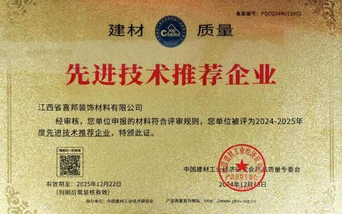 莱芜喜邦地坪公司荣获《建材质量-先进技术推荐企业》称号