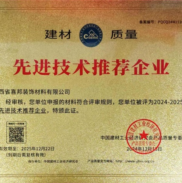 莱芜喜邦地坪公司荣获《建材质量-先进技术推荐企业》称号